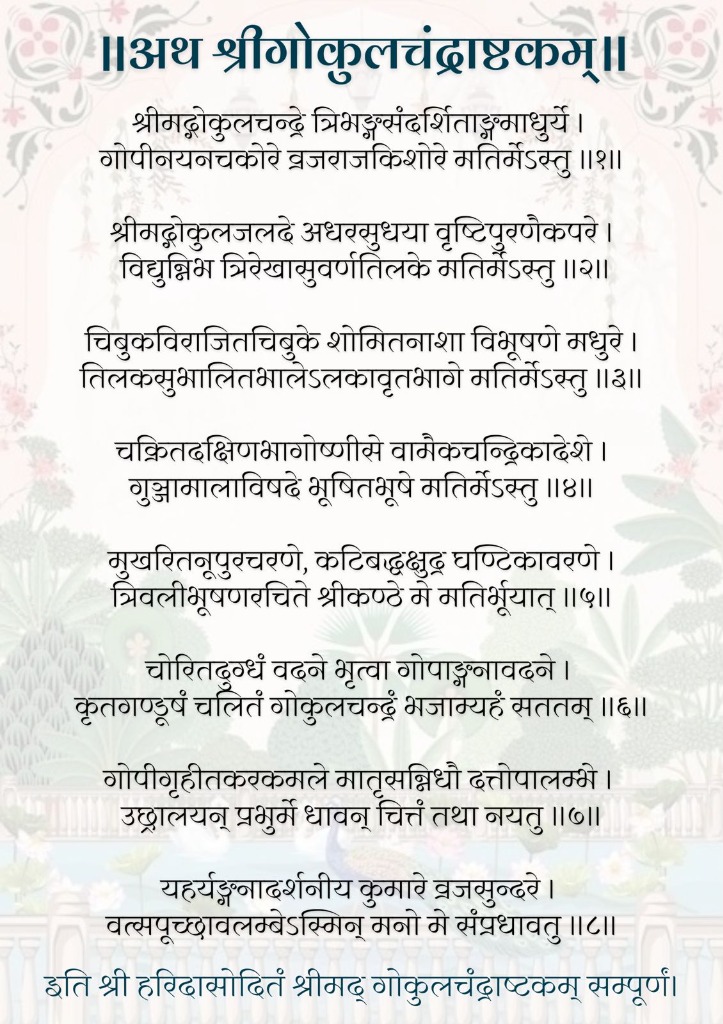 श्री गोकुलचंद्राष्टकम्