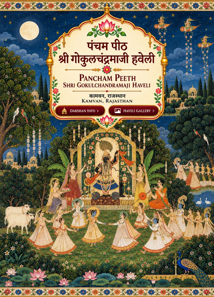 पंचम पीठ श्रीगोकुलचंद्रमाजी हवेली | Pancham Peeth Shri Gokulchandramaji Haveli Mobile