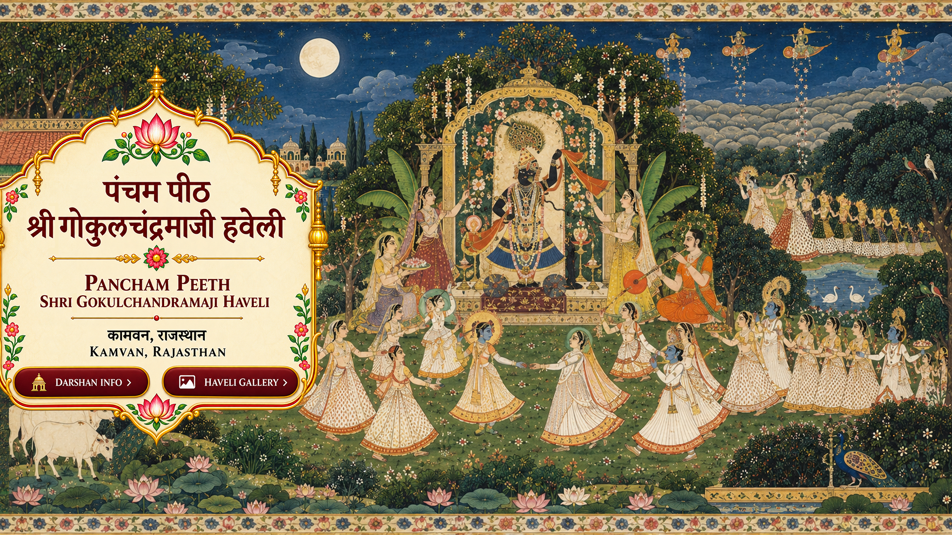 पंचम पीठ श्रीगोकुलचंद्रमाजी हवेली | Pancham Peeth Shri Gokulchandramaji Haveli