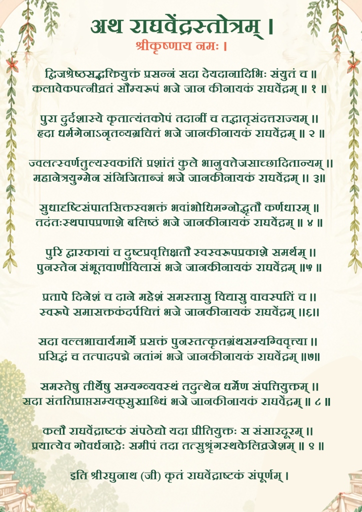 अथ राघवेंद्रस्तोत्रम्